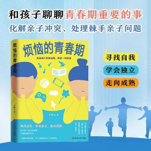 《烦恼的青春期》