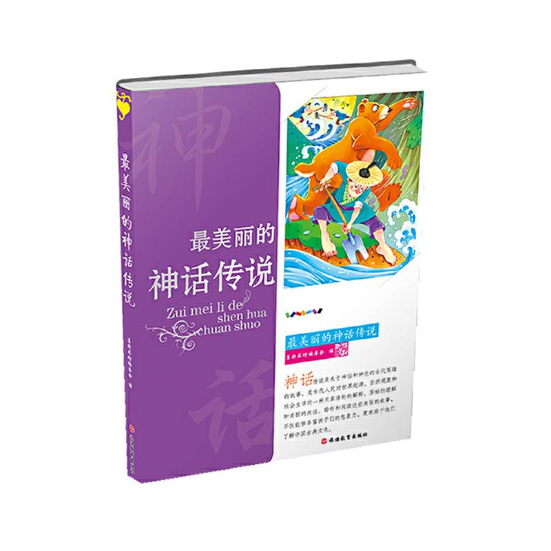 最美丽的神话传说