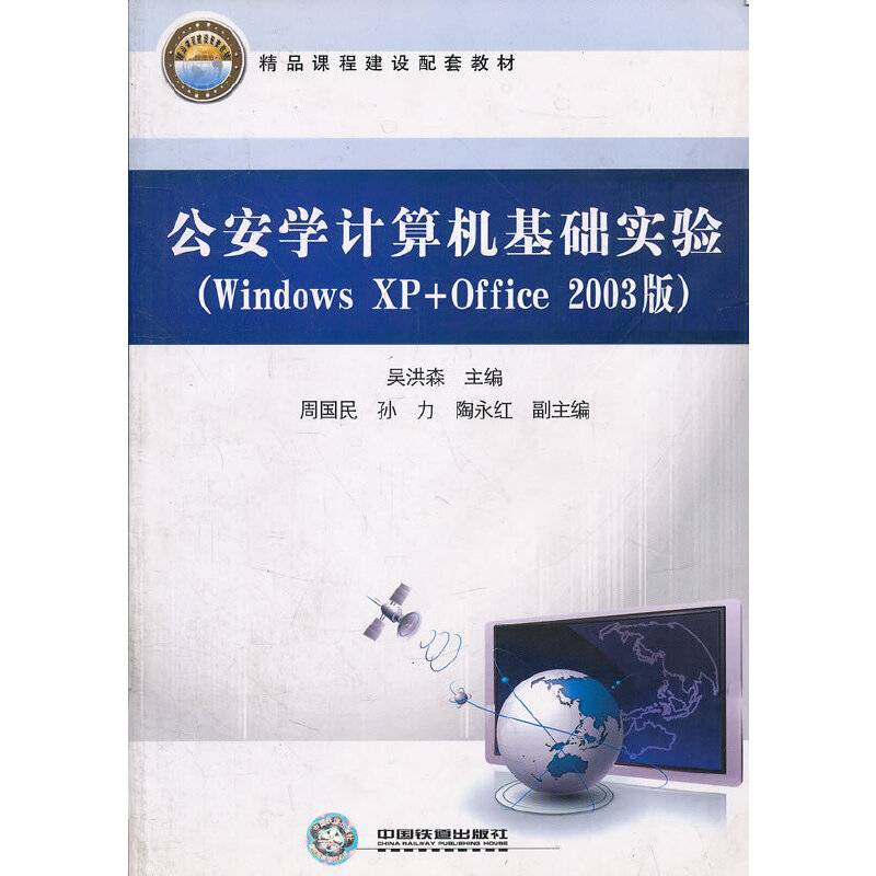 （教材）公安学计算机基础实验（Windows XP + Office 2003版）