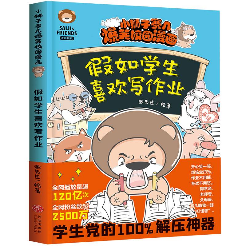 假如学生喜欢写作业