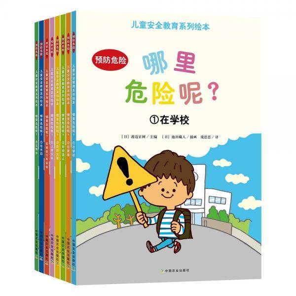 哪里危险呢？——儿童安全教育系列绘本
