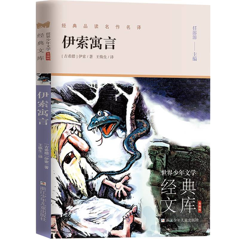 世界少年文学经典文库 升级版：伊索寓言