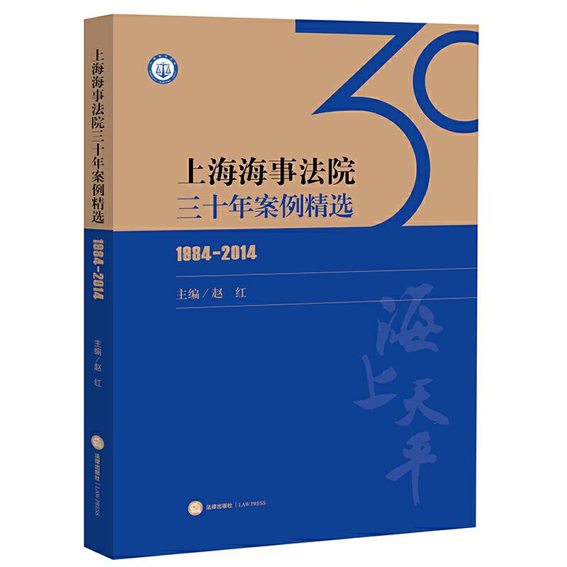 上海海事法院三十年案例精选（1984-2014）