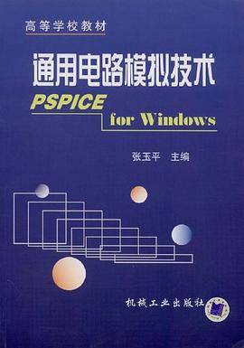 通用电路模拟技术PSPICEFORWINDOWS