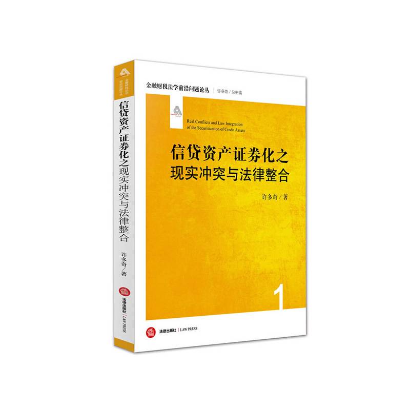 信贷资产证券化之现实冲突与法律整合