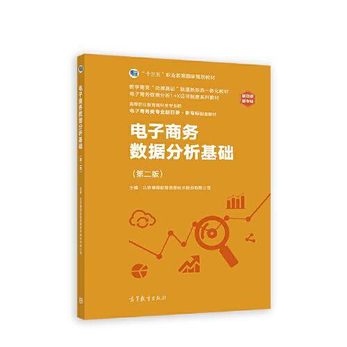 电子商务数据分析基础（第二版）