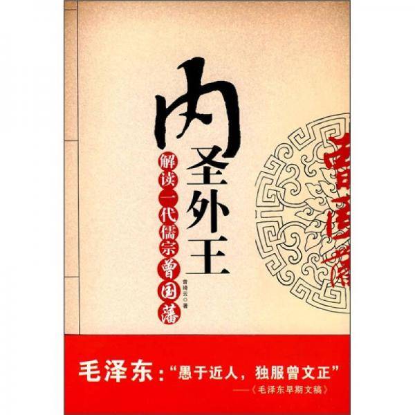 内圣外王
