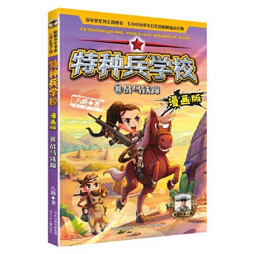 特种兵学校漫画版10：战马铁蹄