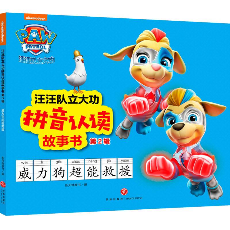 汪汪队立大功拼音认读故事书 第2辑 威力狗超能救援