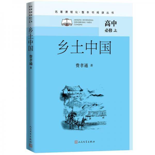 乡土中国（名著课程化 整本书阅读丛书 高一上册必修）