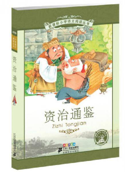 资治通鉴