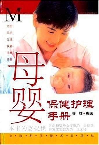 母婴保健护理手册