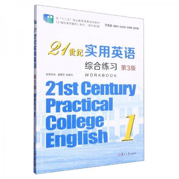 21世纪实用英语综合练习1 第3版 余建中 董宏乐 姚金玲册主编 复旦大学出版社 9787309162226