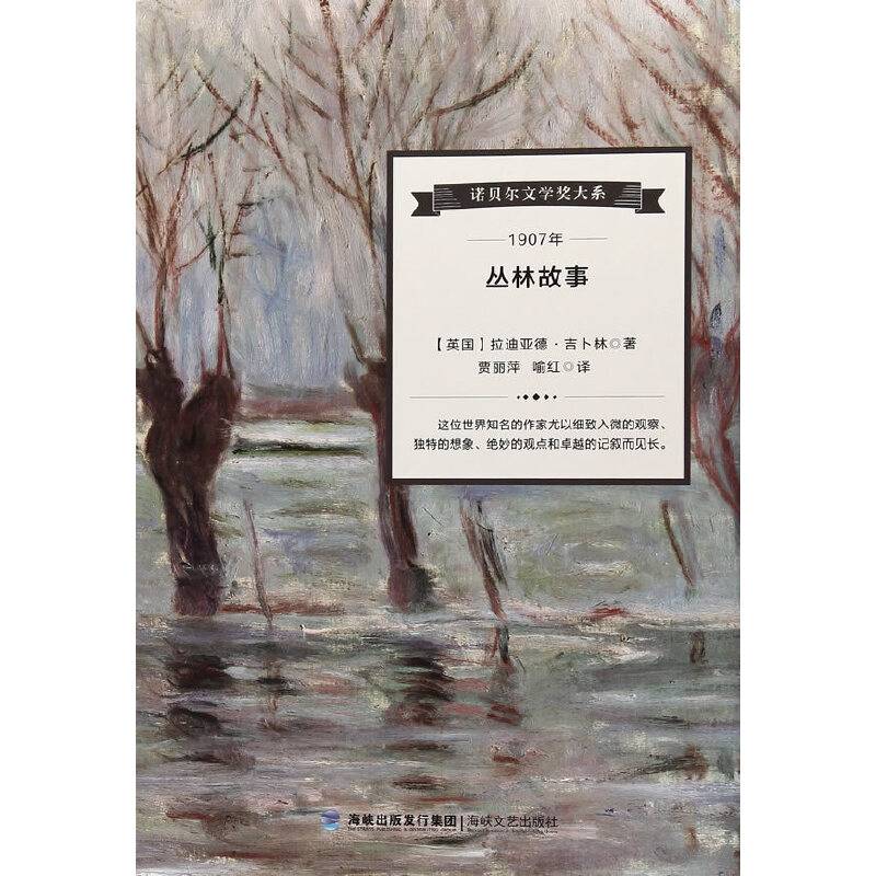 丛林故事/诺贝尔文学奖大系