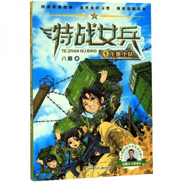 特战女兵1：飞鱼小队/八路叔叔少年军事小说