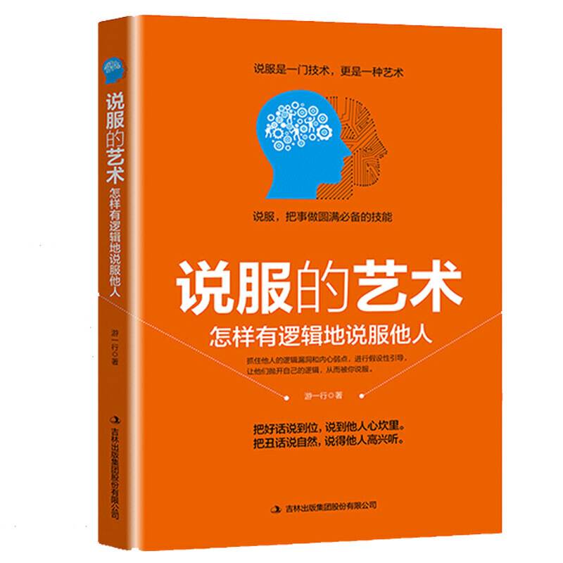 说服的艺术：怎样有逻辑地说服他人