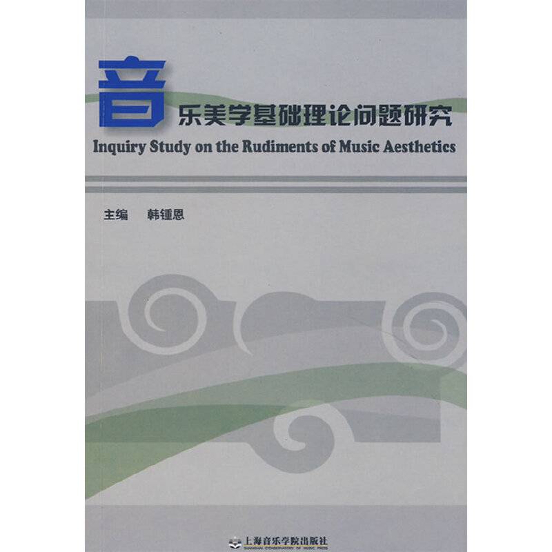 音乐美学基础理论问题研究