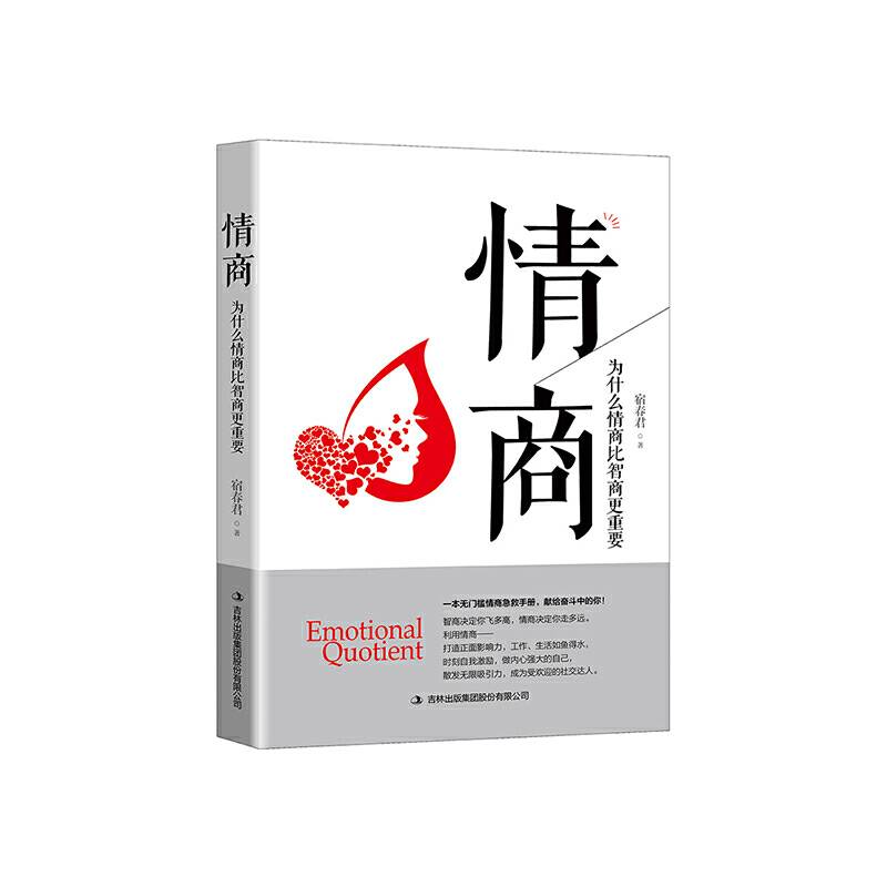 情商：为什么情商比智商更重要