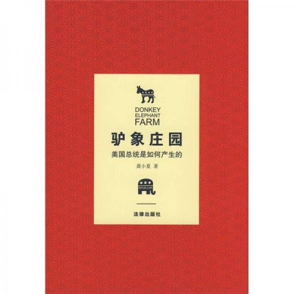 驴象庄园