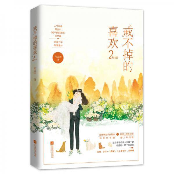 戒不掉的喜欢2