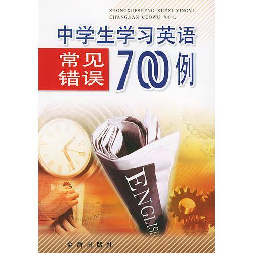 中学生学习英语常见错误700例