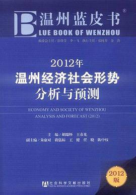 2012年温州经济社会形势分析与预测
