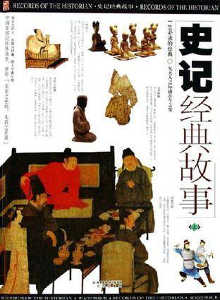 史记经典故事