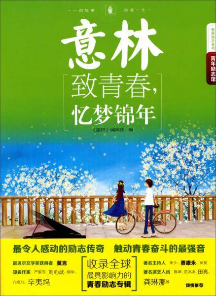 14年意林青年励志馆9-致青春，忆梦锦年