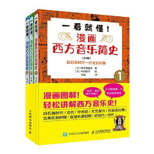 一看就懂 漫画西方音乐简史（全3册）