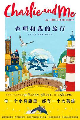 查理和我的旅行