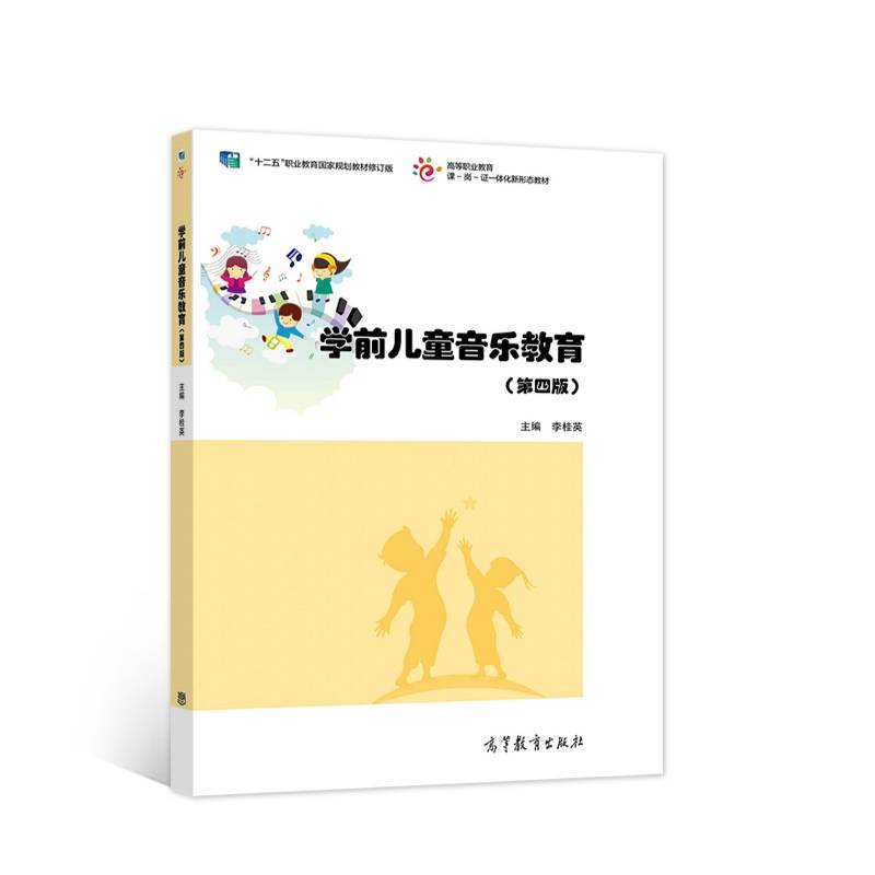 学前儿童音乐教育(第四版）