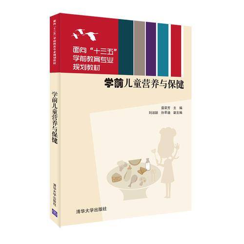 学前儿童营养与保健（面向“十三五”学前教育专业规划教材）