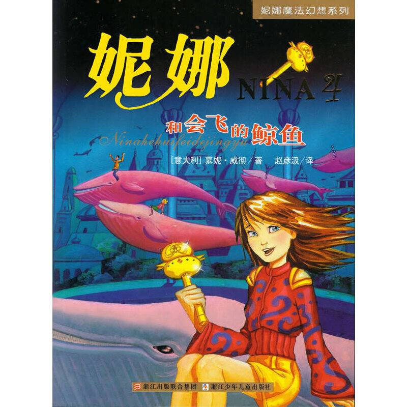 妮娜魔法幻想系列4——妮娜和会飞的鲸鱼