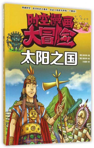 时空漫画大冒险――太阳之国