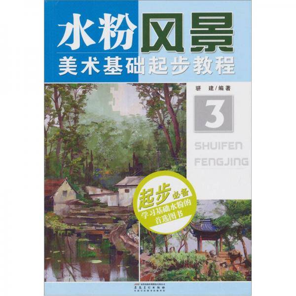 美术基础起步教程