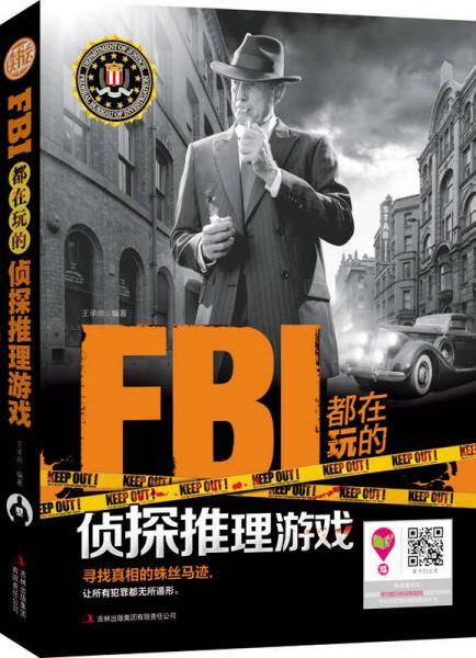 FBI都在玩的侦探推理游戏