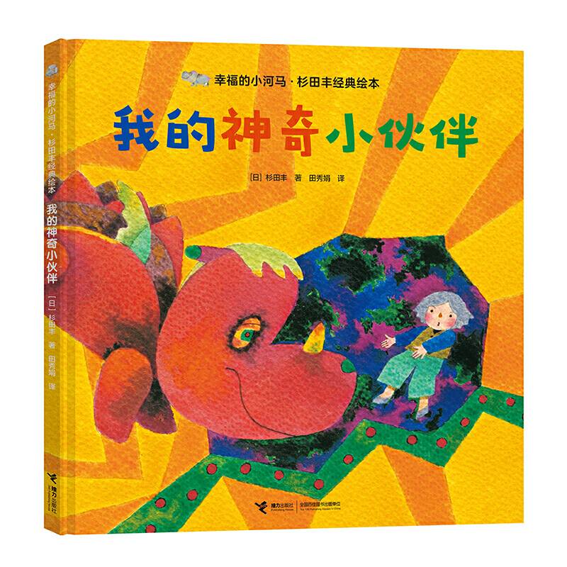 幸福的小河马·杉田丰经典绘本：我的神奇小伙伴