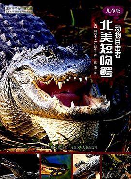 动物目击者系列：北非短吻鳄  儿童版