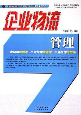 企业物流管理