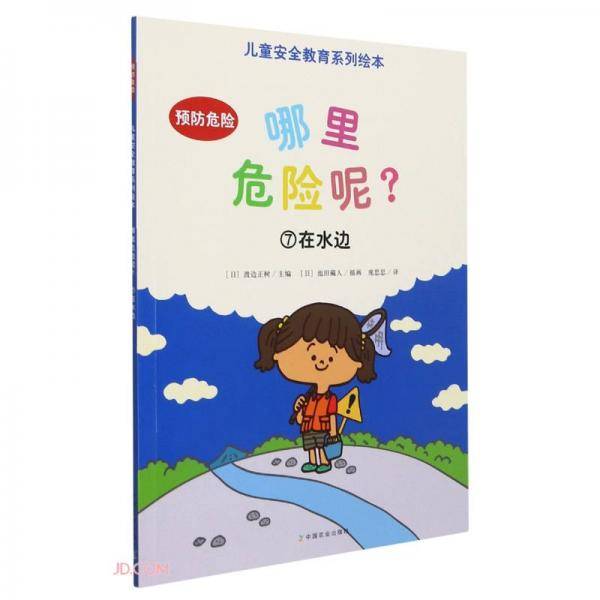 哪里危险呢(7在水边)/儿童安全教育系列绘本