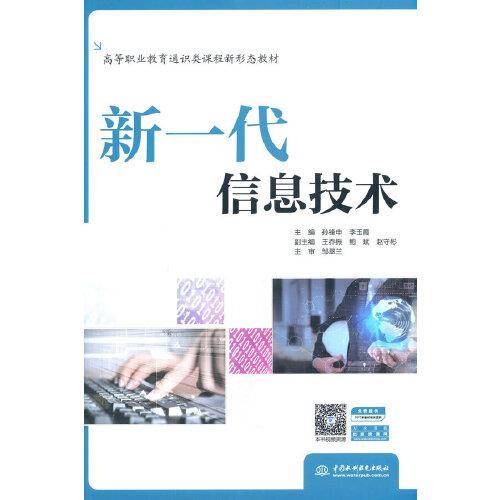 新一代信息技术（高等职业教育通识类课程新形态教材）