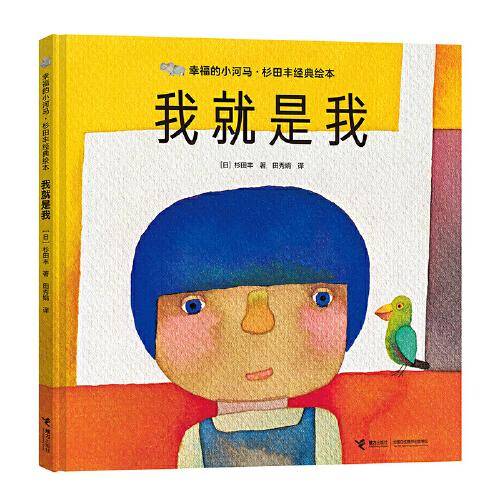 幸福的小河马·杉田丰经典绘本：我就是我