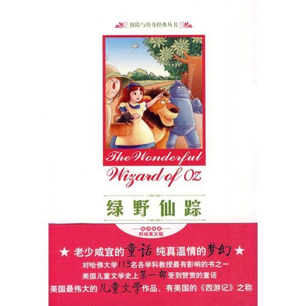 绿野仙踪