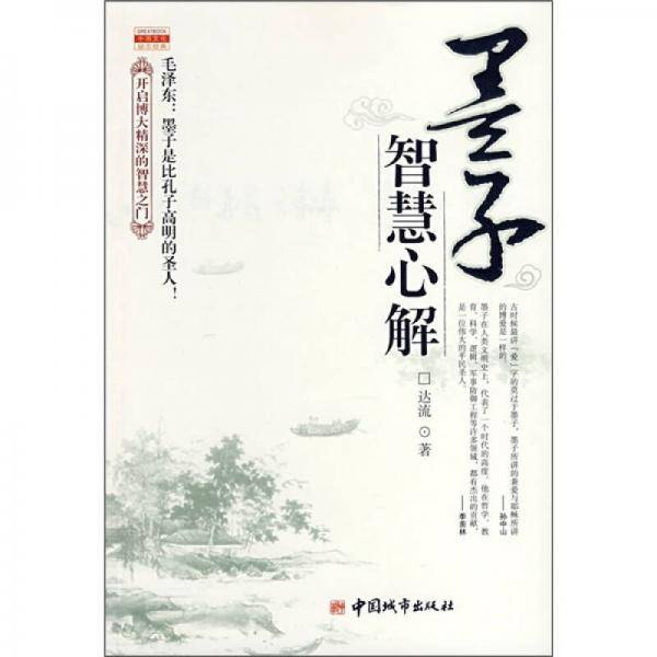 墨子智慧心解