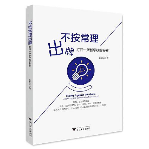 不按常理出牌：打开一所新学校的秘密