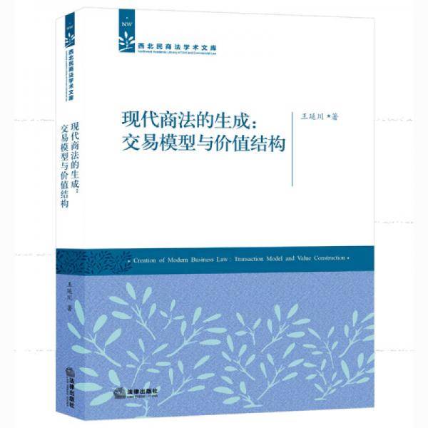 现代商法的生成：交易模型与价值结构