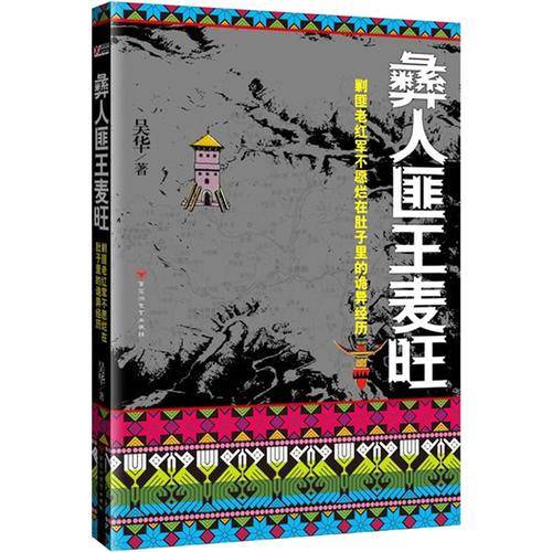 彝人匪王麦旺