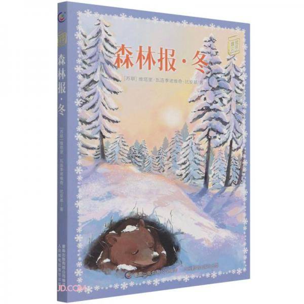 森林报(冬)/童趣文学经典名著阅读