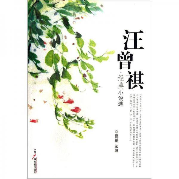 汪曾祺经典小说选