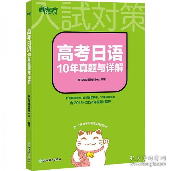 新东方 高考日语10年真题与详解